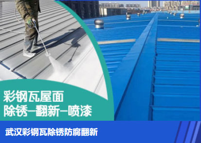 武城属屋面防腐翻新是确保金属屋面长久使用