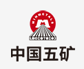 武城中国五矿