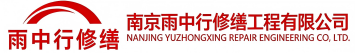 雨中行修缮武城节能科技有限公司